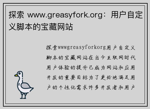 探索 www.greasyfork.org：用户自定义脚本的宝藏网站