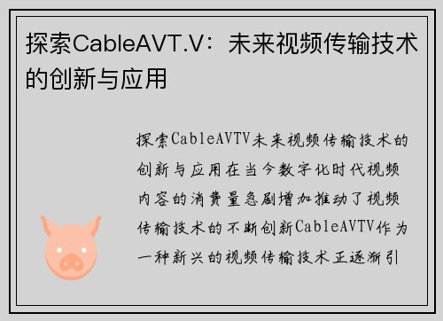 探索CableAVT.V：未来视频传输技术的创新与应用