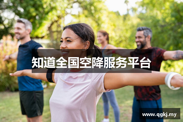 知道全国空降服务平台